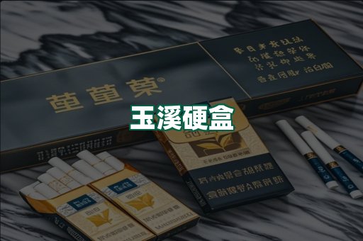 玉溪硬盒